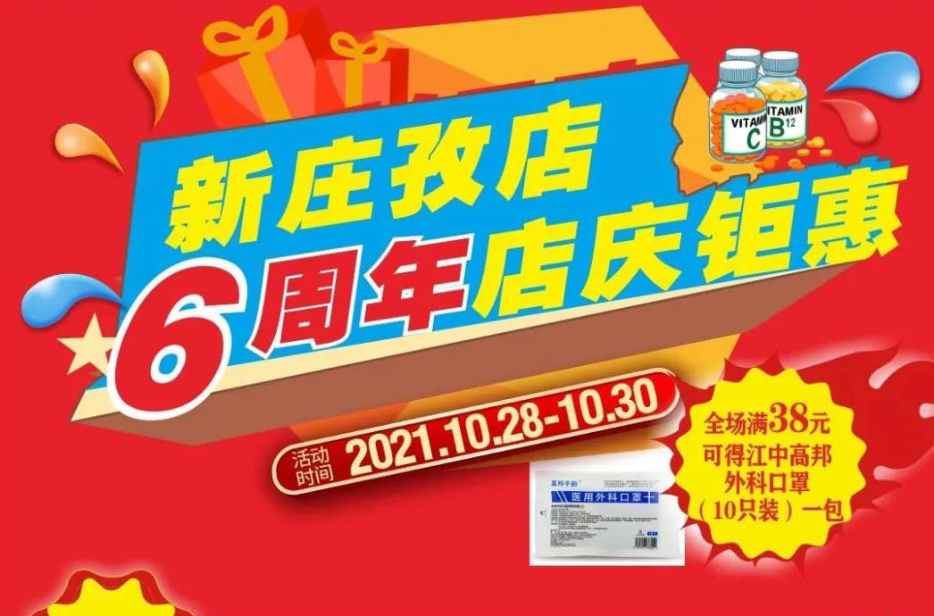 【10月28日-10月30日】康寶大藥房（新莊孜店）六周年店慶，活動(dòng)期間優(yōu)惠多多、歡迎惠顧?。?！